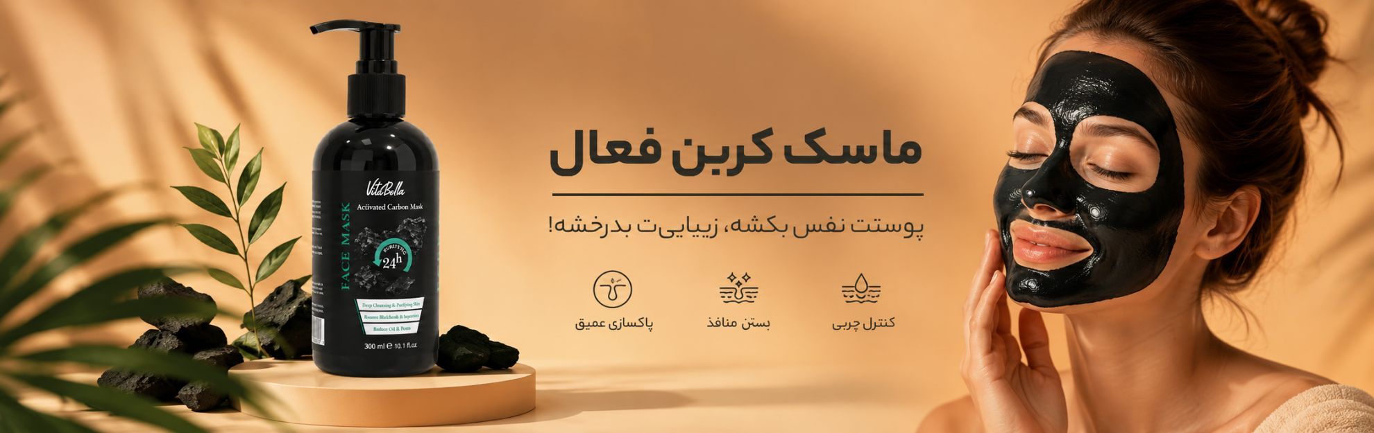 ماسک صورت زغالی ویتابلا